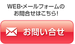 WEB・メールフォームのお問合せはこちら!