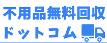 東京対応の不用品無料回収ドットコム