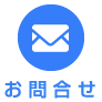 お問合せ