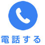 電話する