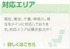 対応エリア