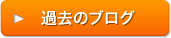 過去のブログ