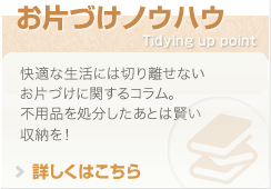 お片づけノウハウ