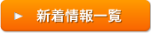 新着情報一覧