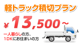 軽トラック積み切りプラン