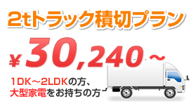 2tトラック積み切りプラン