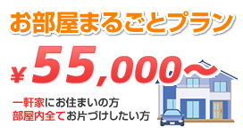 お部屋まるごとプラン