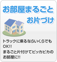 お部屋丸ごとお片づけ トラックに乗るならいくらでもOK!!まるごと片付けてピッカピカのお部屋に!!