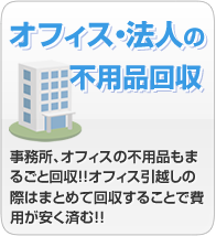 オフィス・法人の不用品回収 事務所、オフィスの不用品もまるごと回収!!オフィス引越しの際はまとめて回収することで