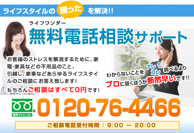 ライフワンダー無料相談サービス